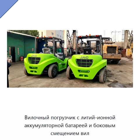 Вилочный погрузчик с литий-ионной аккумуляторной батареей и боковым смещением вил