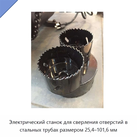 Электрический станок для сверления отверстий в стальных трубах размером 25,4–101,6 мм