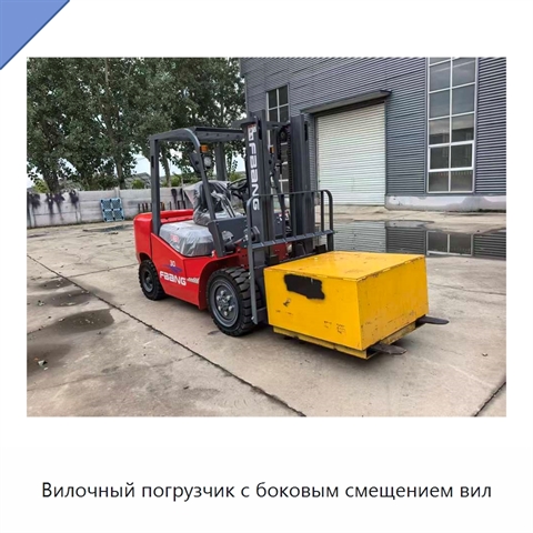 Вилочный погрузчик с боковым смещением вил