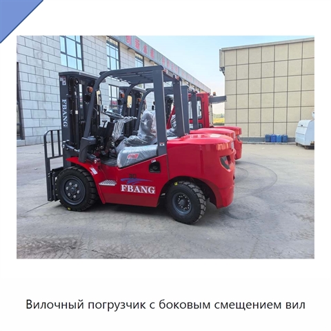 Вилочный погрузчик с боковым смещением вил