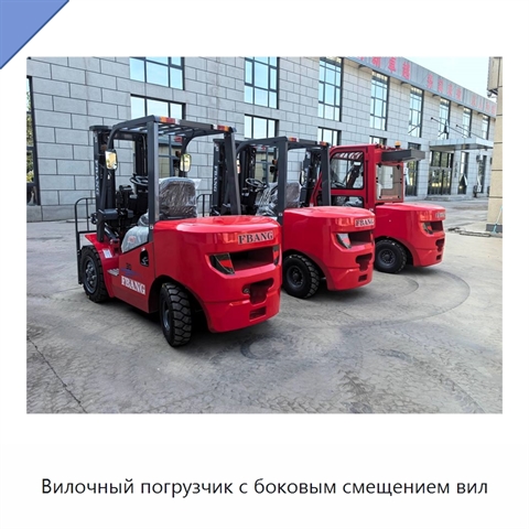 Вилочный погрузчик с боковым смещением вил