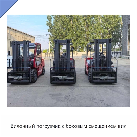 Вилочный погрузчик с боковым смещением вил