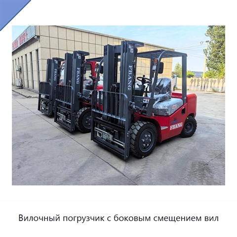 Вилочный погрузчик с боковым смещением вил