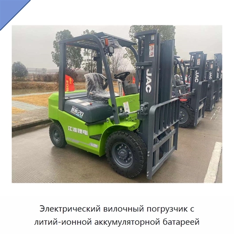 Электрический вилочный погрузчик с литий-ионной аккумуляторной батареей