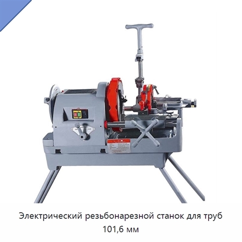 Электрический резьбонарезной станок для труб 101,6 мм