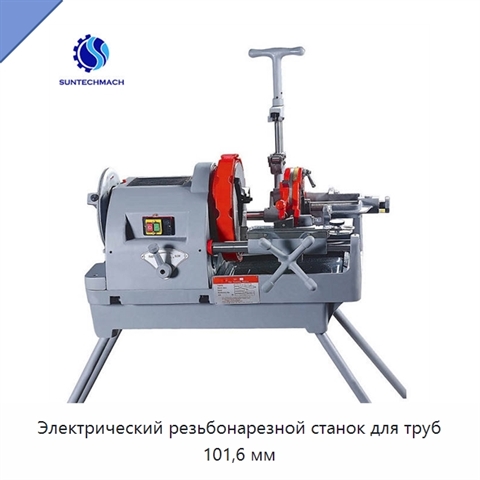 Электрический резьбонарезной станок для труб 101,6 мм