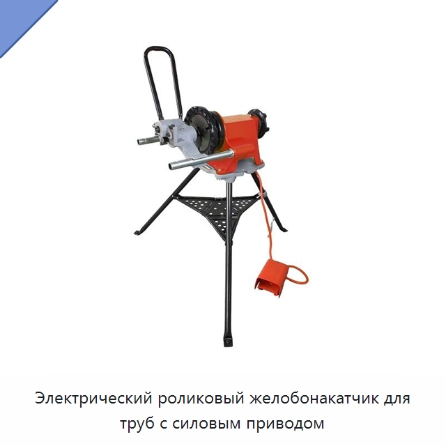 Электрический роликовый желобонакатчик для труб с силовым приводом — Специальный электроинструмент