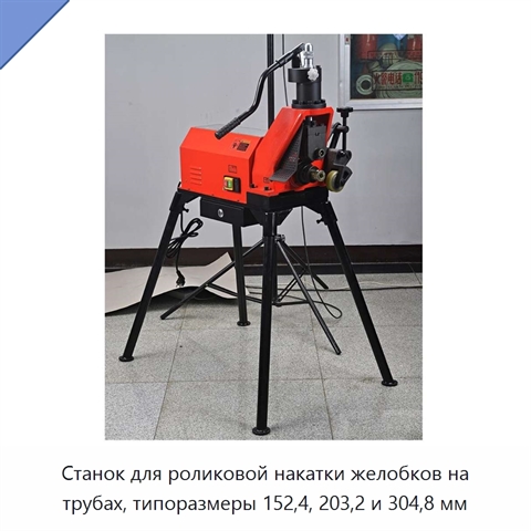 Станок для роликовой накатки желобков на трубах, типоразмеры 152,4, 203,2 и 304,8 мм