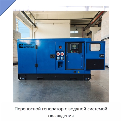 Переносной генератор с водяной системой охлаждения