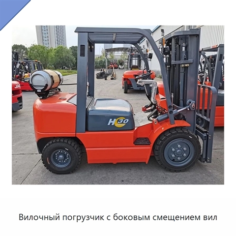 Вилочный погрузчик с боковым смещением вил