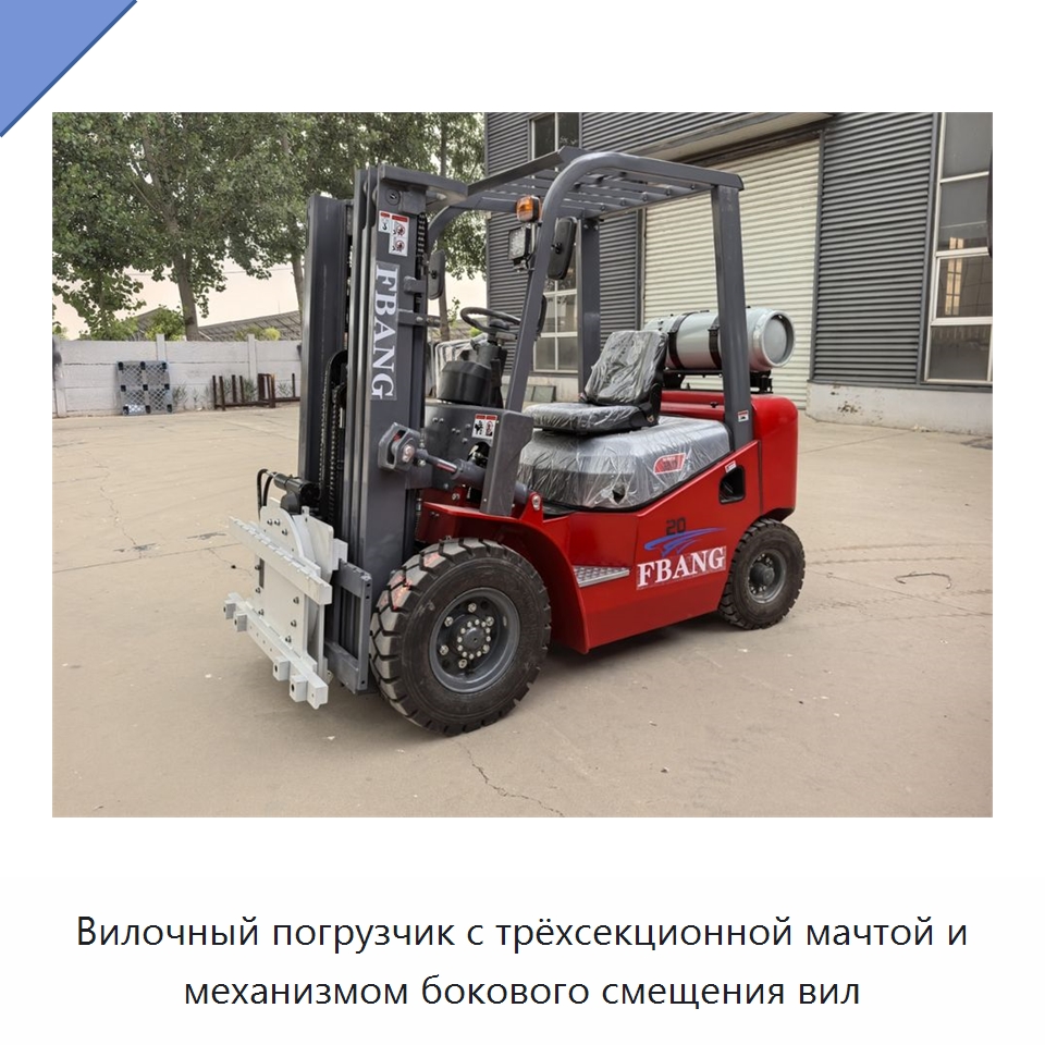 Вилочный погрузчик с трёхсекционной мачтой и механизмом бокового смещения вил — Вилочные погрузчики
