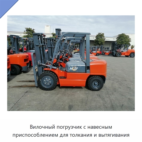 Вилочный погрузчик с навесным приспособлением для толкания и вытягивания