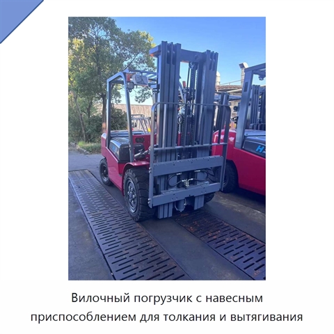 Вилочный погрузчик с навесным приспособлением для толкания и вытягивания