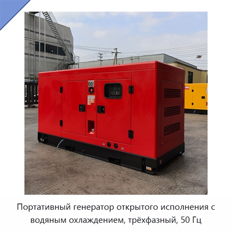 Портативный генератор открытого исполнения с водяным охлаждением, трёхфазный, 50 Гц