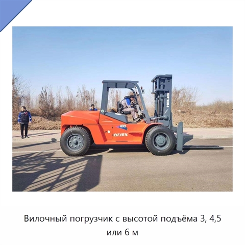 Вилочный погрузчик с высотой подъёма 3, 4,5 или 6 м