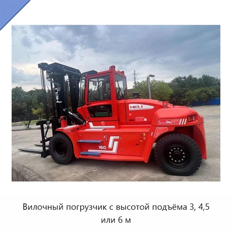 Вилочный погрузчик с высотой подъёма 3, 4,5 или 6 м