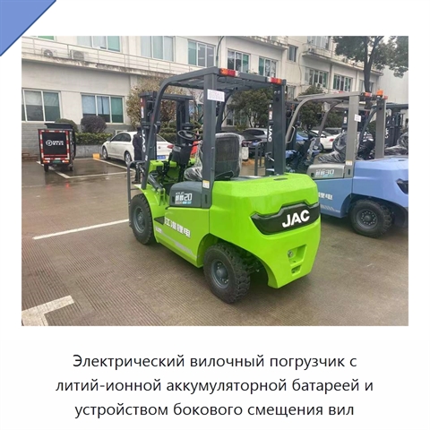 Электрический вилочный погрузчик с литий-ионной аккумуляторной батареей и устройством бокового смещения вил