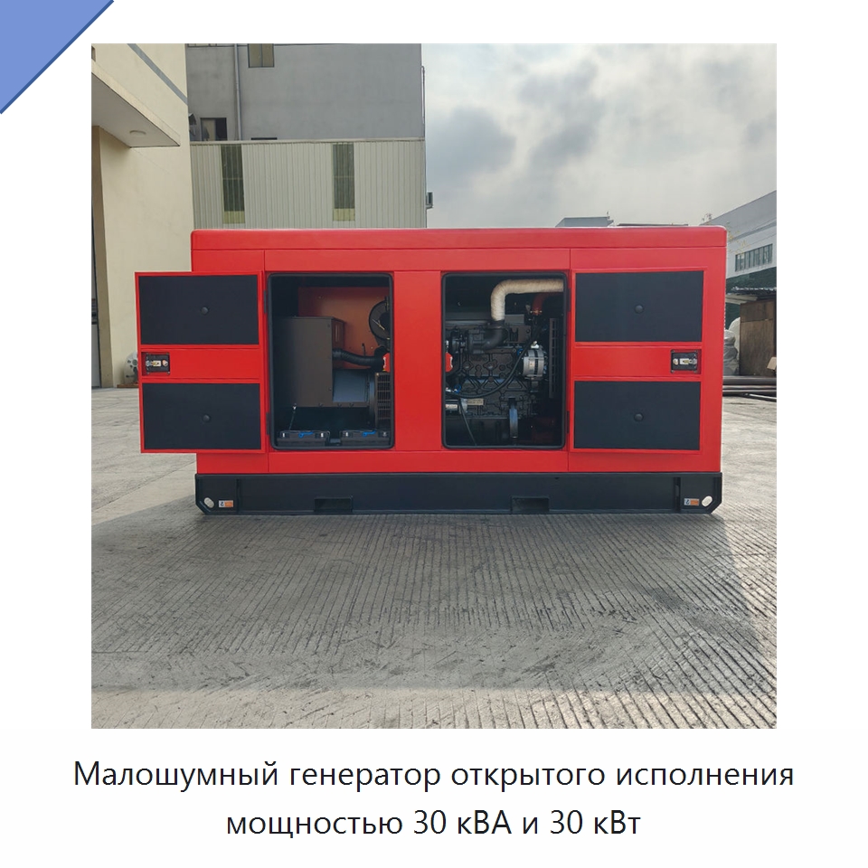 Малошумный генератор открытого исполнения мощностью 30 кВА и 30 кВт — Дизельные генераторы
