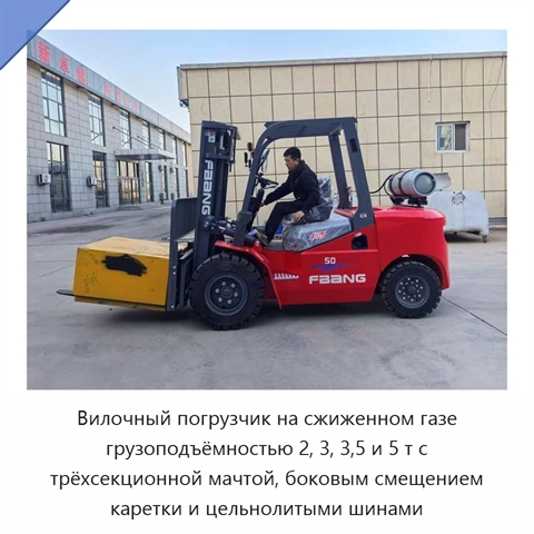 Вилочный погрузчик на сжиженном газе грузоподъёмностью 2, 3, 3,5 и 5 т с трёхсекционной мачтой, боковым смещением каретки и цельнолитыми шинами