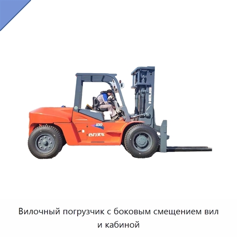 Вилочный погрузчик с боковым смещением вил и кабиной