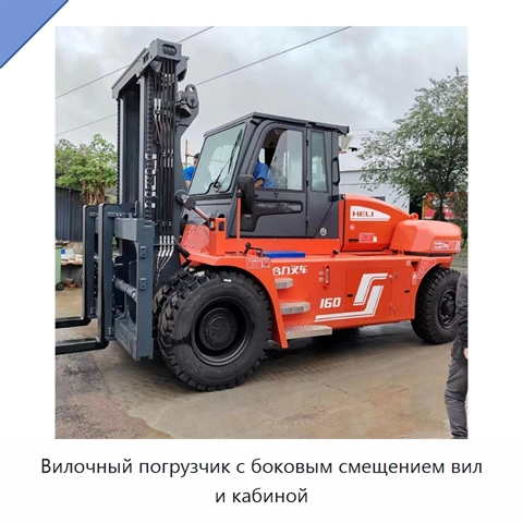 Вилочный погрузчик с боковым смещением вил и кабиной