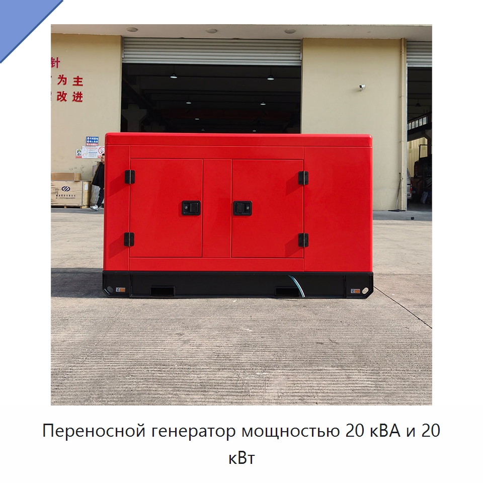 Переносной генератор мощностью 20 кВА и 20 кВт — Дизельные генераторы