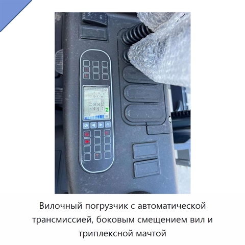 Вилочный погрузчик с автоматической трансмиссией, боковым смещением вил и триплексной мачтой