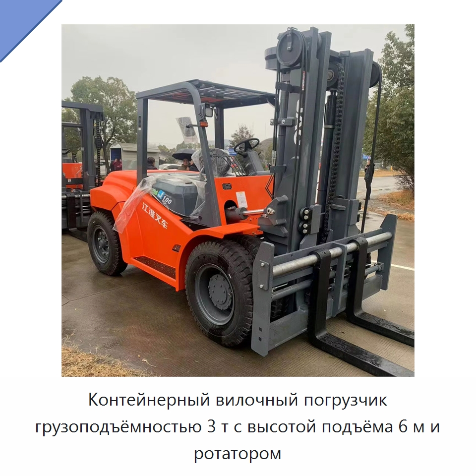 Контейнерный вилочный погрузчик грузоподъёмностью 3 т с высотой подъёма 6 м и ротатором — Вилочные погрузчики