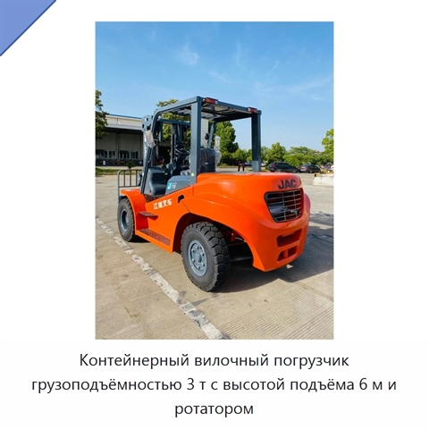 Контейнерный вилочный погрузчик грузоподъёмностью 3 т с высотой подъёма 6 м и ротатором