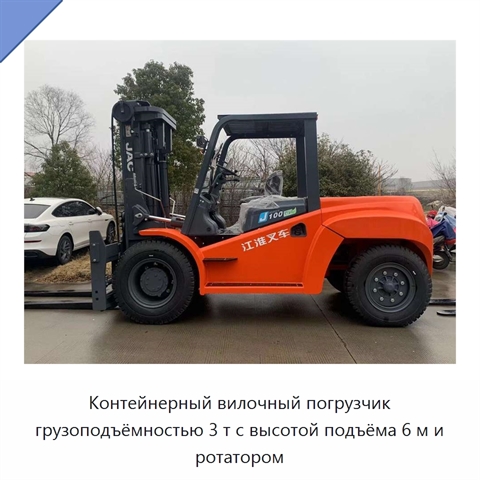 Контейнерный вилочный погрузчик грузоподъёмностью 3 т с высотой подъёма 6 м и ротатором