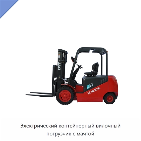 Электрический контейнерный вилочный погрузчик с мачтой