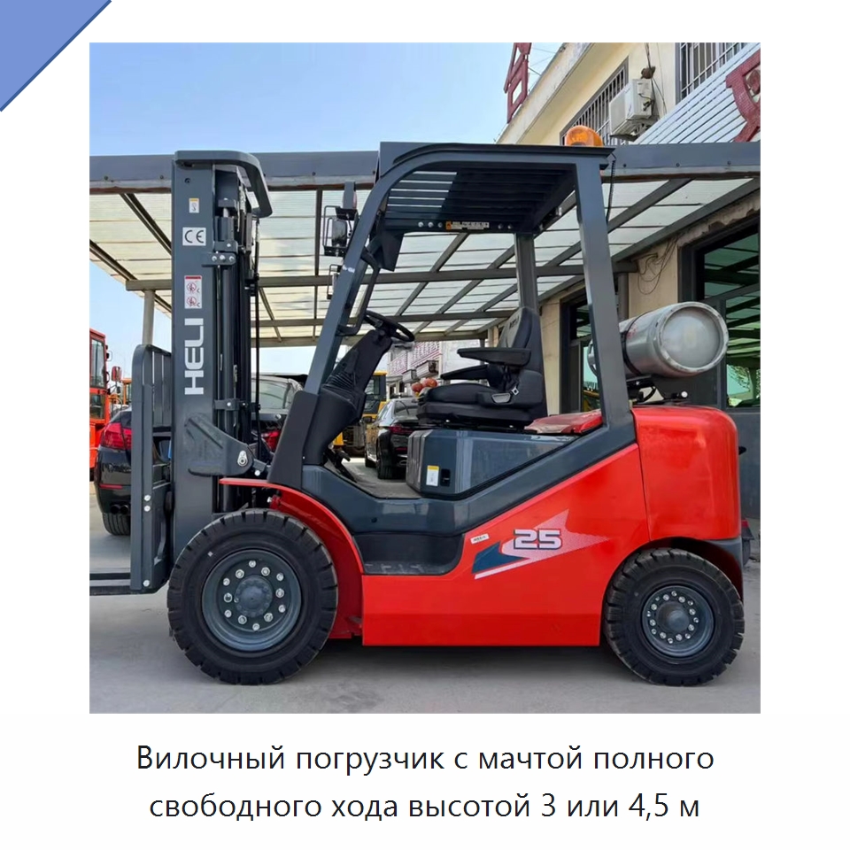 Вилочный погрузчик с мачтой полного свободного хода высотой 3 или 4,5 м — Вилочные погрузчики