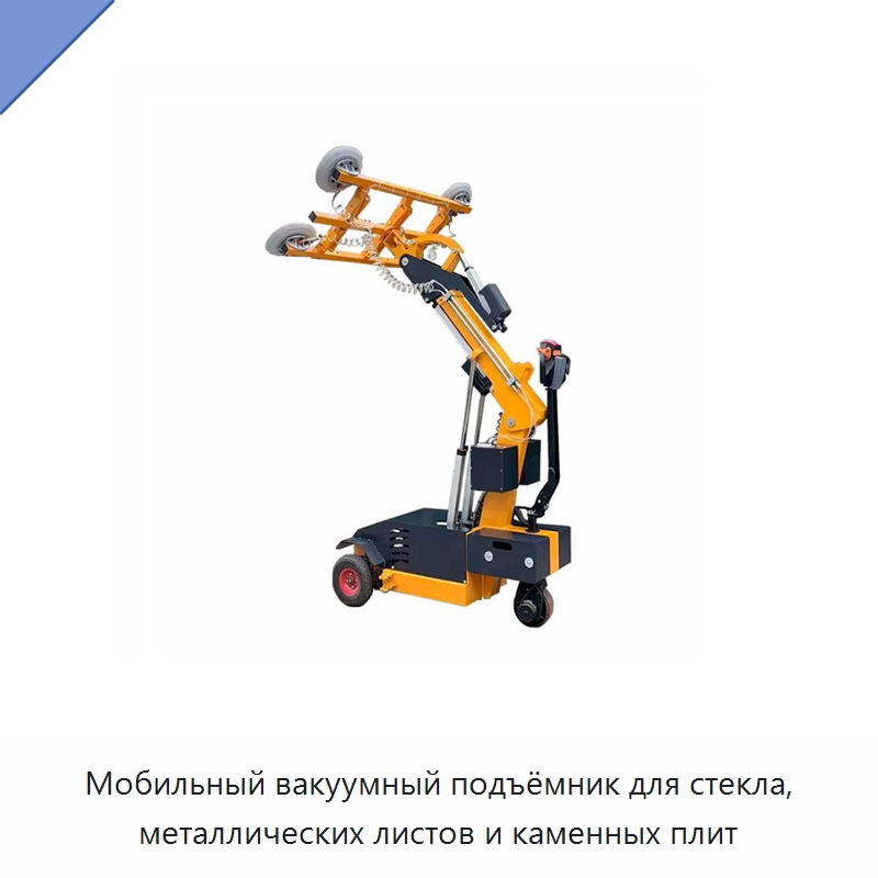 Мобильный вакуумный подъёмник для стекла, металлических листов и каменных плит — Вакуумные грузозахваты