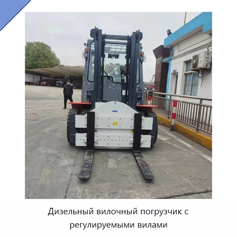 Дизельный вилочный погрузчик с регулируемыми вилами
