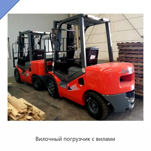 Вилочный погрузчик с вилами
