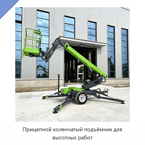 Прицепной коленчатый подъёмник для высотных работ