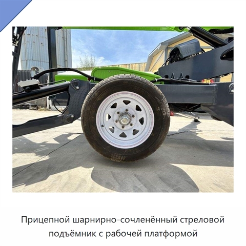 Прицепной шарнирно-сочленённый стреловой подъёмник с рабочей платформой