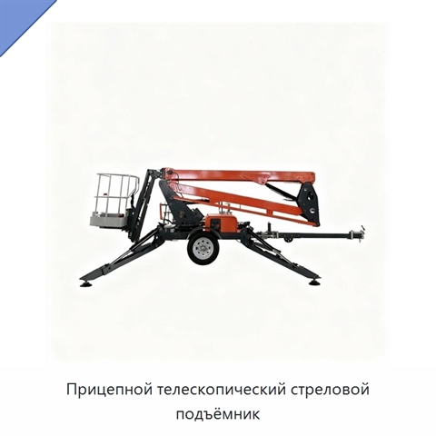 Прицепной телескопический стреловой подъёмник