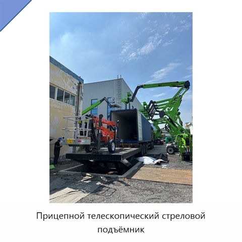 Прицепной телескопический стреловой подъёмник