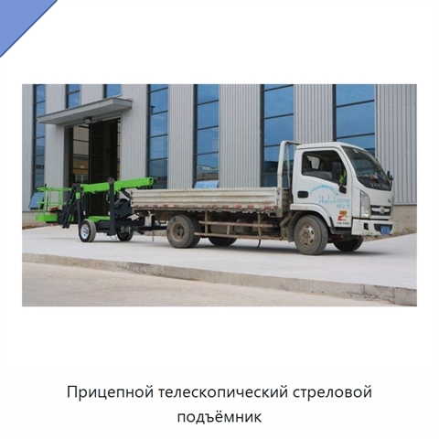 Прицепной телескопический стреловой подъёмник