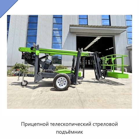 Прицепной телескопический стреловой подъёмник