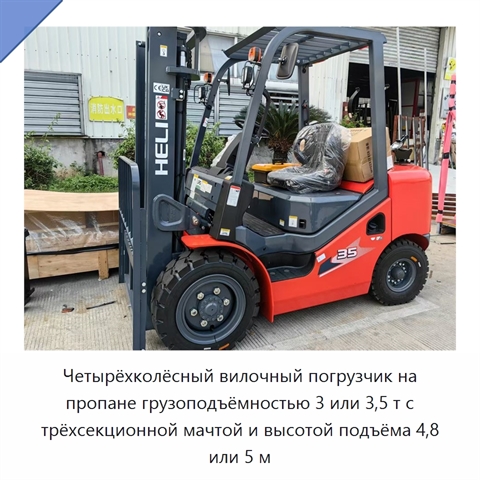 Четырёхколёсный вилочный погрузчик на пропане грузоподъёмностью 3 или 3,5 т с трёхсекционной мачтой и высотой подъёма 4,8 или 5 м