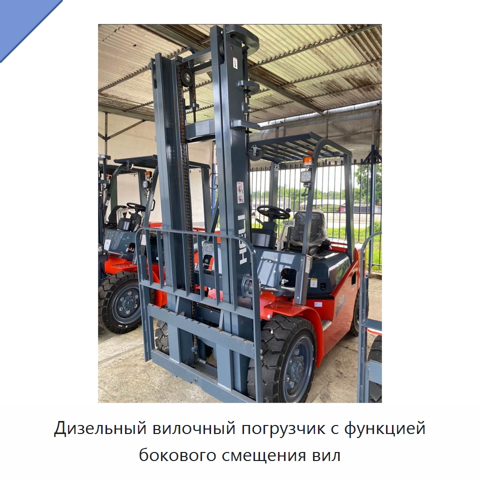 Дизельный вилочный погрузчик с функцией бокового смещения вил — Вилочные погрузчики