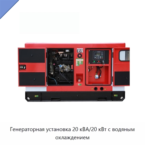Генераторная установка 20 кВА/20 кВт с водяным охлаждением