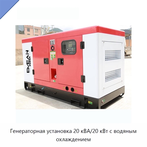 Генераторная установка 20 кВА/20 кВт с водяным охлаждением