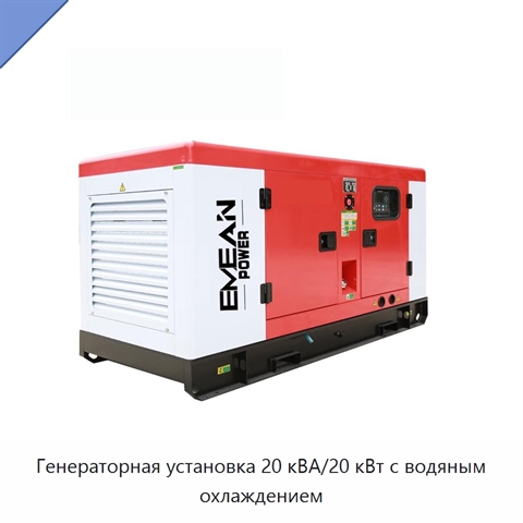 Генераторная установка 20 кВА/20 кВт с водяным охлаждением
