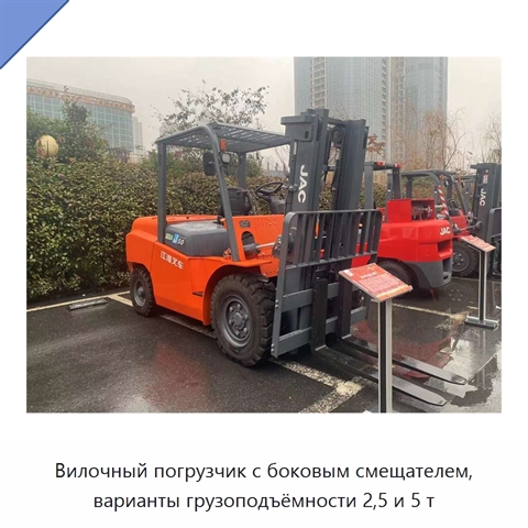 Вилочный погрузчик с боковым смещателем, варианты грузоподъёмности 2,5 и 5 т