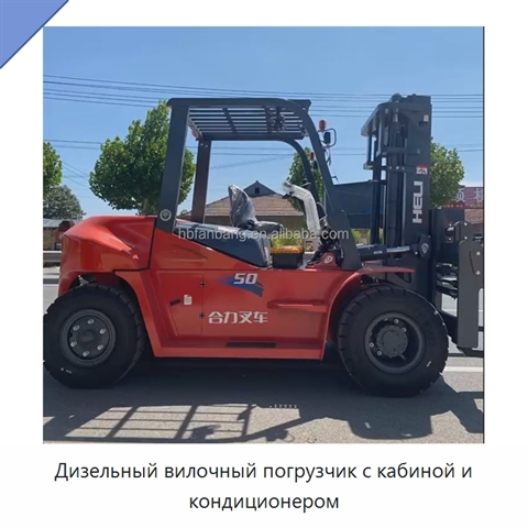 Дизельный вилочный погрузчик с кабиной и кондиционером