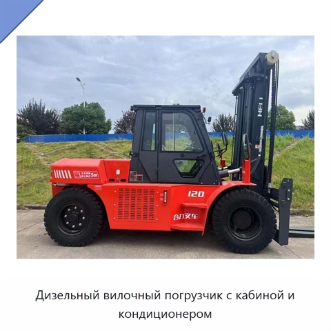 Дизельный вилочный погрузчик с кабиной и кондиционером