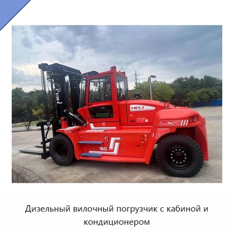 Дизельный вилочный погрузчик с кабиной и кондиционером